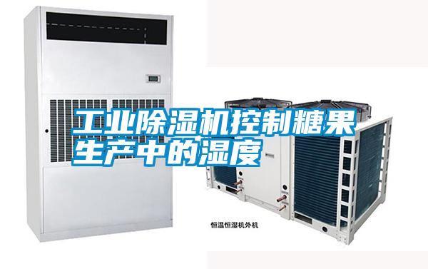 国产精品三级在线观看 工业除湿机控制糖果生产中的湿度
