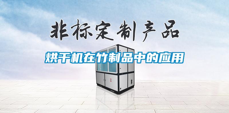 国产精品探花在线观看 烘干机在竹制品中的应用