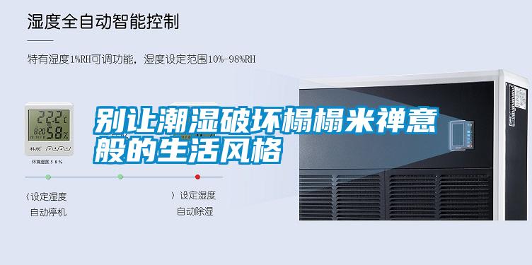 国产精品欧美激情视频 别让潮湿破坏榻榻米禅意般的生活风格