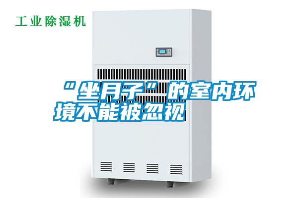 国产精品欧美激情视频 “坐月子”的室内环境不能被忽视