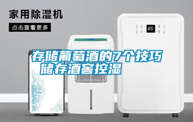 国产精品三级在线观看 存储葡萄酒的7个技巧 储存酒窖控湿