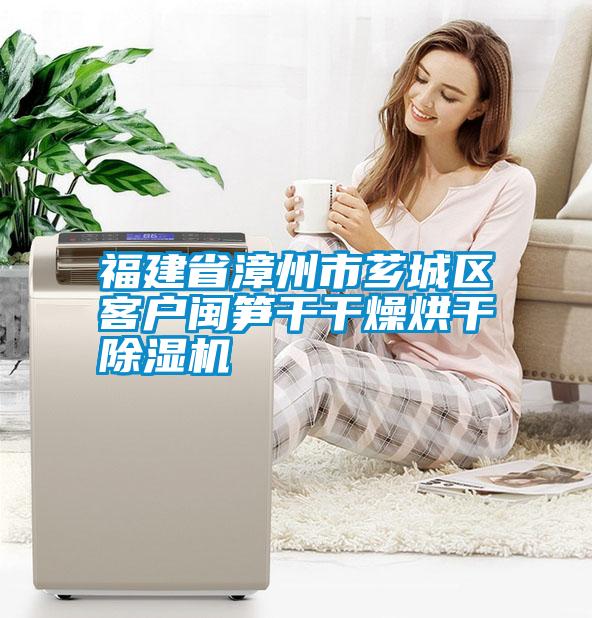 国产精品欧美激情视频 福建省漳州市芗城区客户闽笋干干燥烘干除湿机