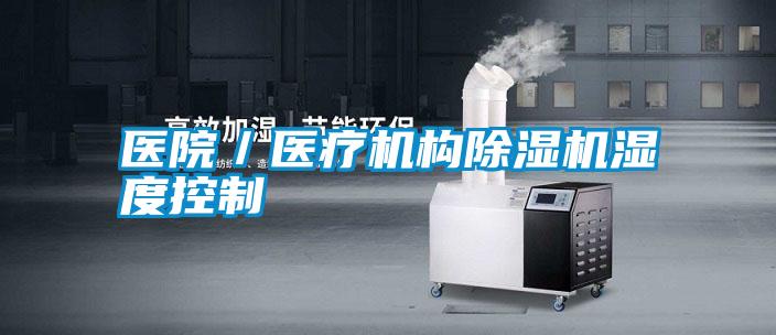 国产精品三级在线观看 医院／医疗机构除湿机湿度控制