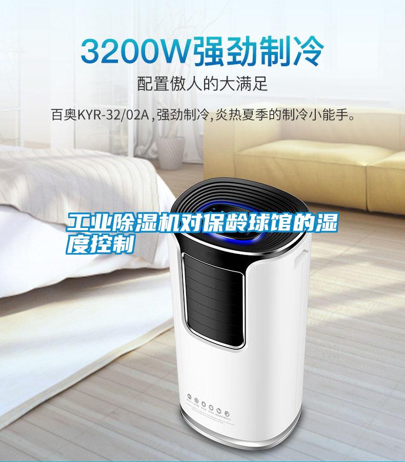 国产精品欧美激情视频 工业除湿机对保龄球馆的湿度控制