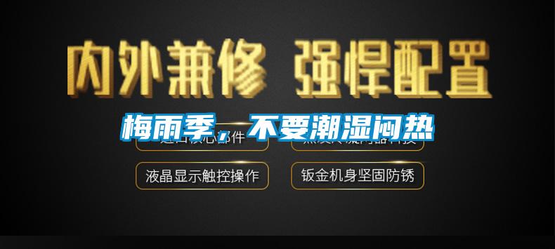 国产精品三级在线观看 梅雨季，不要潮湿闷热
