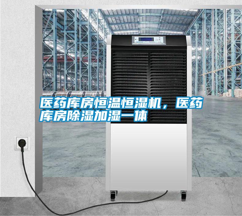 国产精品三级在线观看 医药库房恒温恒湿机，医药库房除湿加湿一体