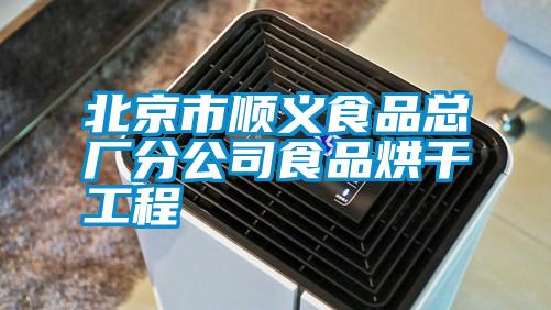 国产精品探花在线观看 北京市顺义食品总厂分公司食品烘干工程