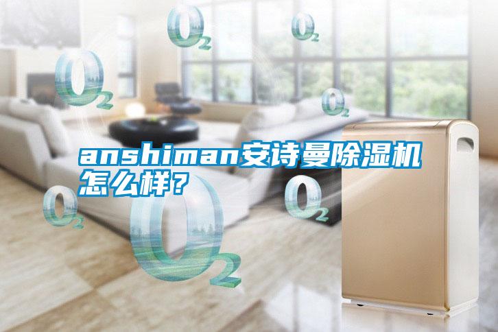 国产精品探花在线观看 anshiman安诗曼除湿机怎么样？