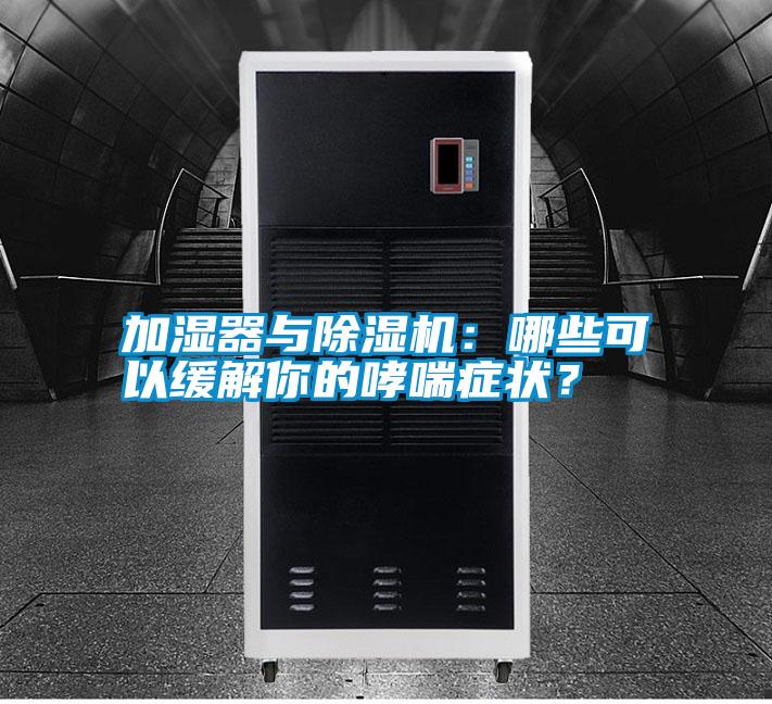 国产精品探花在线观看 加湿器与除湿机：哪些可以缓解你的哮喘症状？