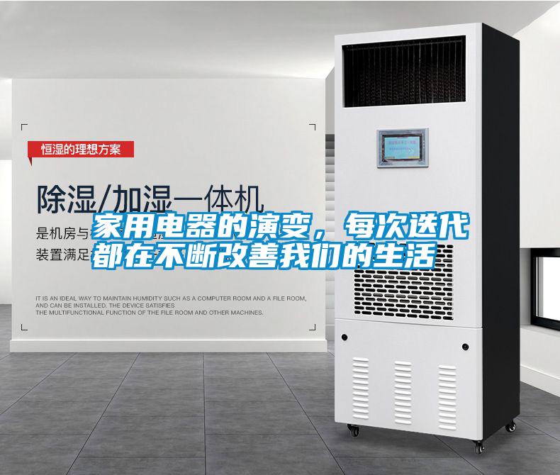 国产精品探花在线观看 家用电器的演变，每次迭代都在不断改善我们的生活