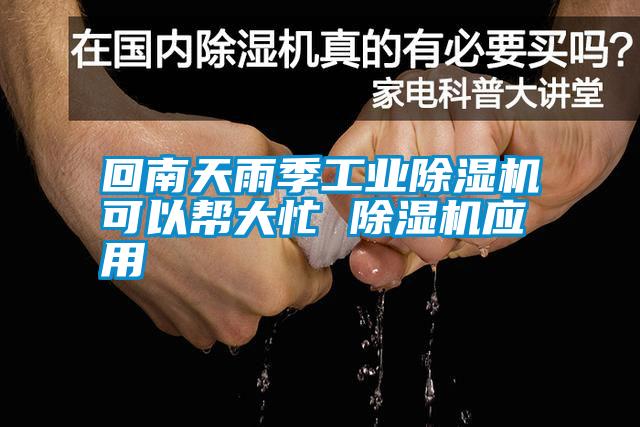 国产精品探花在线观看 回南天雨季工业除湿机可以帮大忙 除湿机应用
