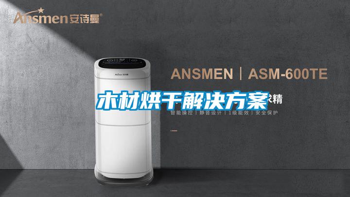  国产精品探花在线观看 木材烘干解决方案