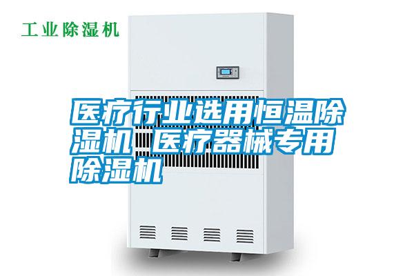 国产精品探花在线观看 医疗行业选用恒温除湿机 医疗器械专用除湿机