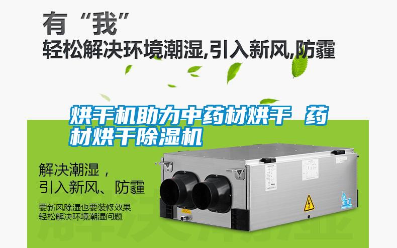 国产精品探花在线观看 烘干机助力中药材烘干 药材烘干除湿机