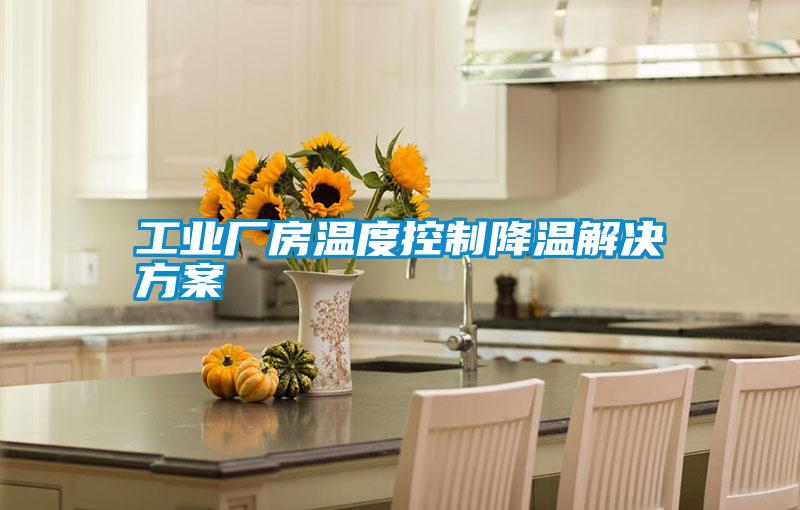 国产精品欧美激情视频 工业厂房温度控制降温解决方案