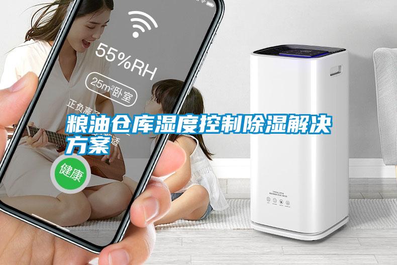 国产精品探花在线观看 粮油仓库湿度控制除湿解决方案