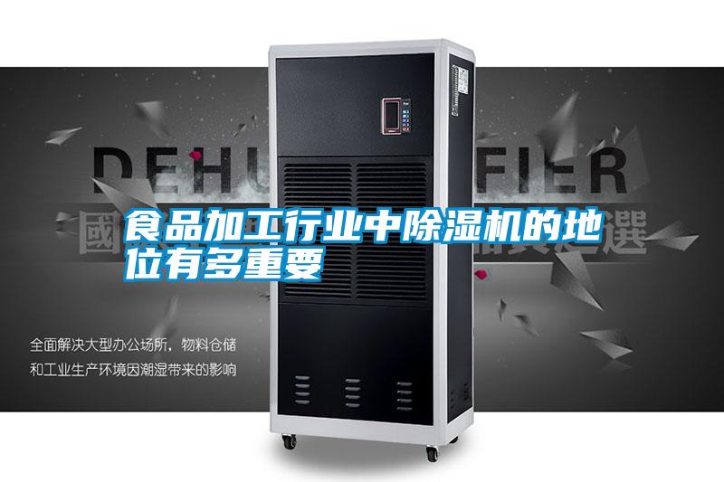 国产精品探花在线观看 食品加工行业中除湿机的地位有多重要