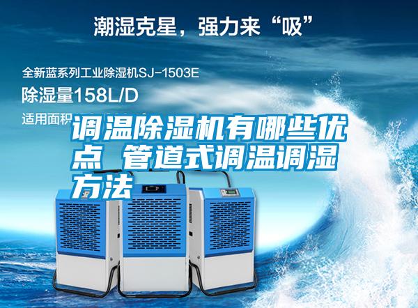 国产精品三级在线观看 调温除湿机有哪些优点 管道式调温调湿方法