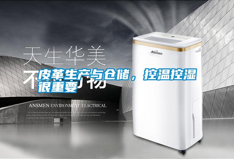 国产精品三级在线观看 皮革生产与仓储，控温控湿很重要