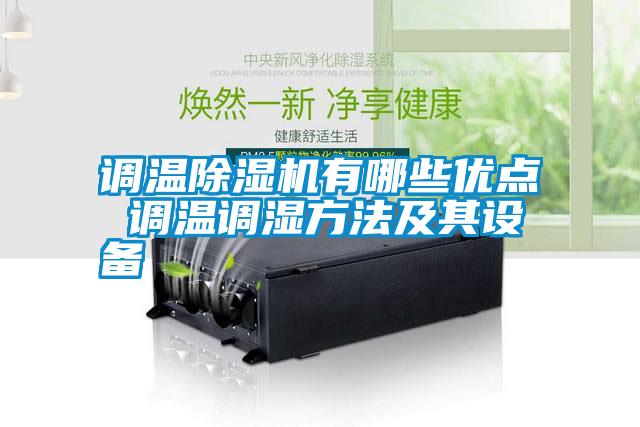 国产精品三级在线观看 调温除湿机有哪些优点 调温调湿方法及其设备