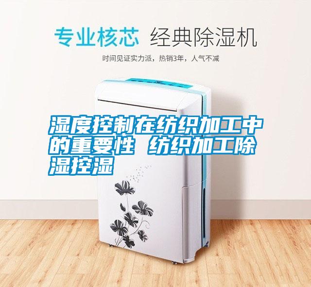 国产精品三级在线观看 湿度控制在纺织加工中的重要性 纺织加工除湿控湿