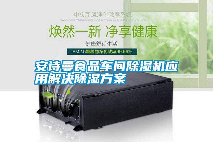 国产精品探花在线观看 安诗曼食品车间除湿机应用解决除湿方案