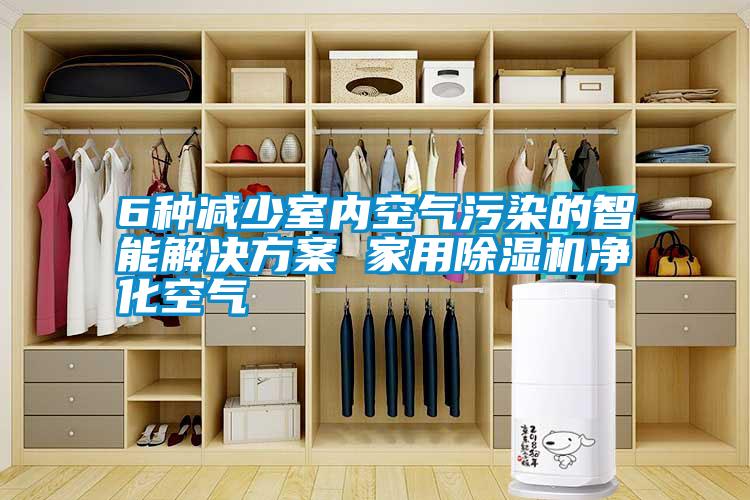 国产精品探花在线观看 6种减少室内空气污染的智能解决方案 家用除湿机净化空气