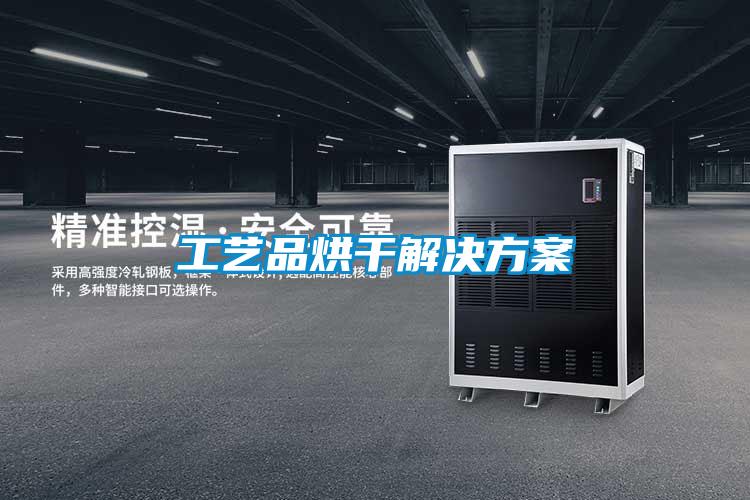 国产精品三级在线观看 工艺品烘干解决方案