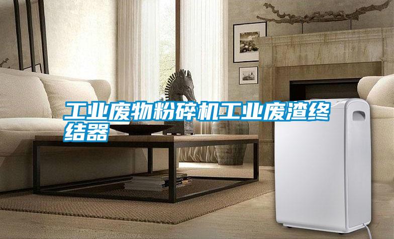 国产精品欧美激情视频 工业废物粉碎机工业废渣终结器