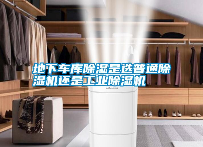 国产精品探花在线观看 地下车库除湿是选普通除湿机还是工业除湿机