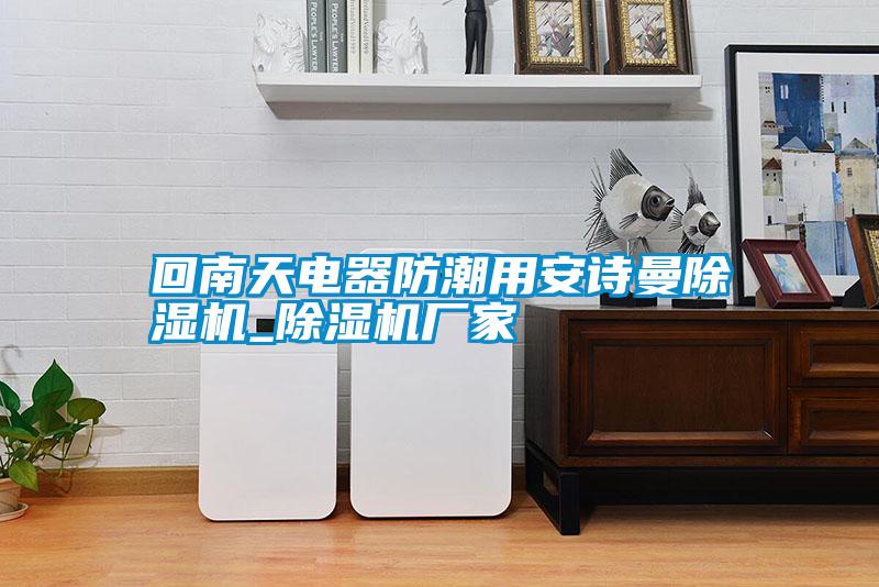 国产精品探花在线观看 回南天电器防潮用安诗曼除湿机_除湿机厂家