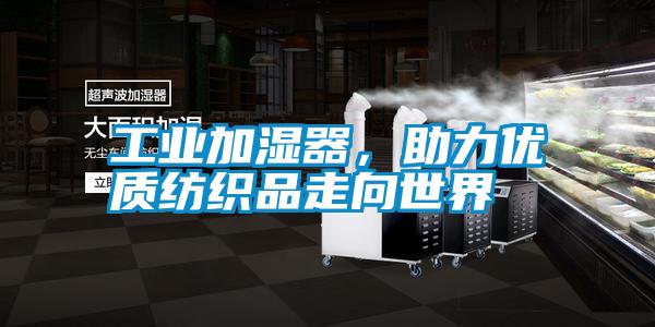 国产精品三级在线观看 工业加湿器，助力优质纺织品走向世界