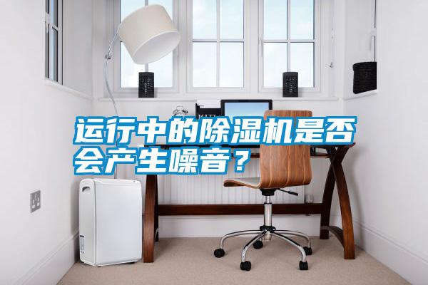国产精品欧美激情视频 运行中的除湿机是否会产生噪音？
