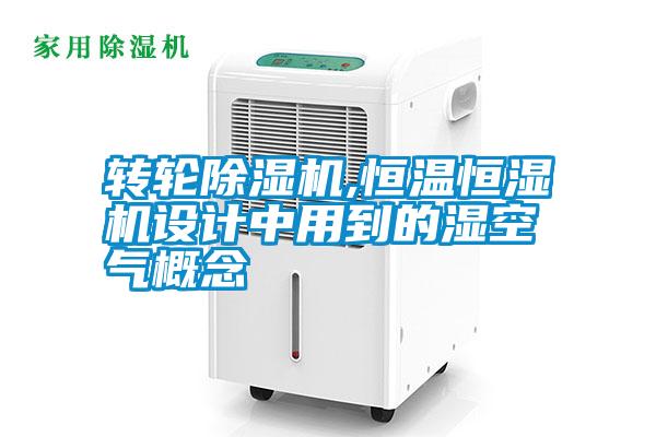 国产精品欧美激情视频 转轮除湿机,恒温恒湿机设计中用到的湿空气概念