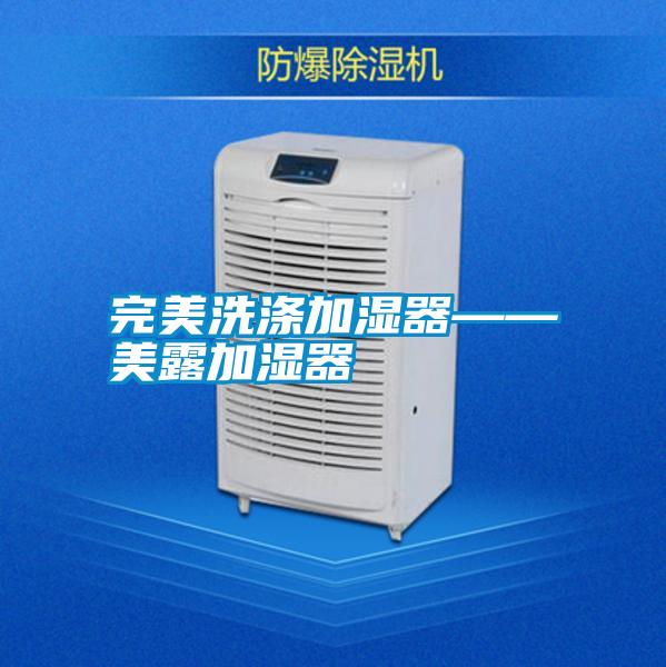 国产精品探花在线观看 完美洗涤加湿器——美露加湿器