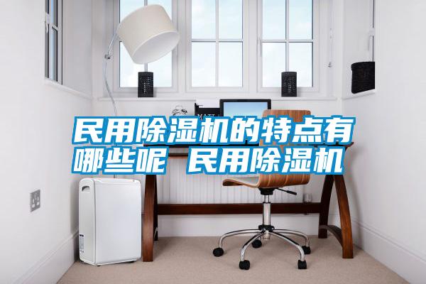 国产精品探花在线观看 民用除湿机的特点有哪些呢 民用除湿机