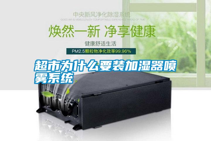 国产精品探花在线观看 超市为什么要装加湿器喷雾系统