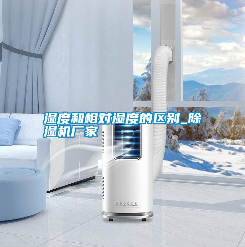 国产精品探花在线观看 湿度和相对湿度的区别_除湿机厂家