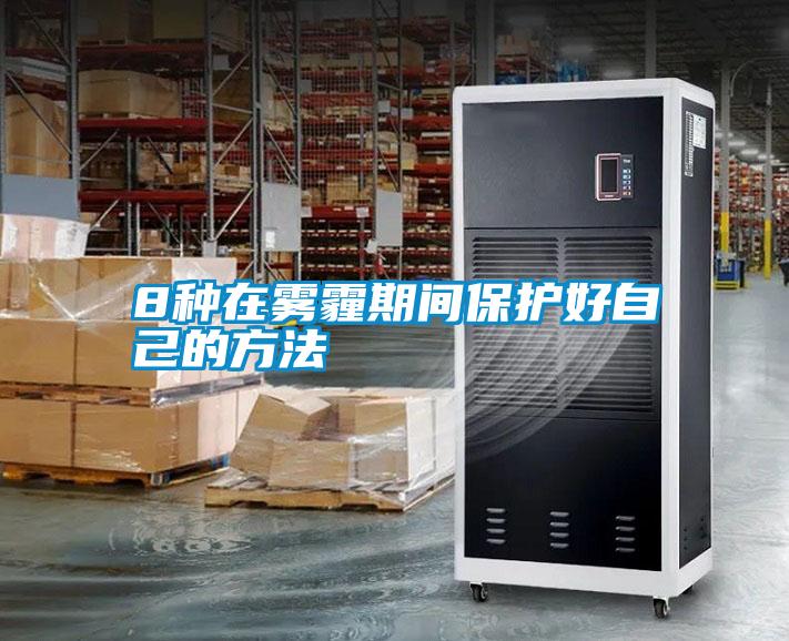 国产精品探花在线观看 8种在雾霾期间保护好自己的方法
