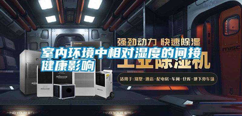 国产精品欧美激情视频 室内环境中相对湿度的间接健康影响