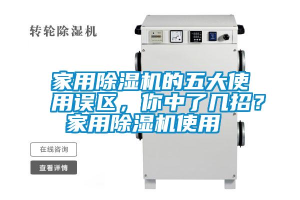 国产精品欧美激情视频 家用除湿机的五大使用误区，你中了几招？ 家用除湿机使用