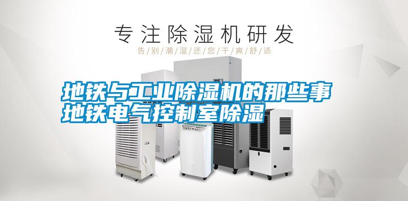 国产精品欧美激情视频 地铁与工业除湿机的那些事 地铁电气控制室除湿