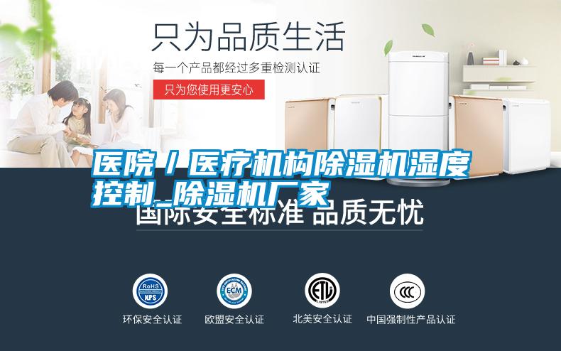 国产精品欧美激情视频 医院／医疗机构除湿机湿度控制_除湿机厂家