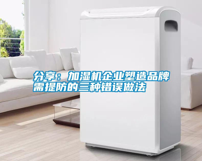 国产精品欧美激情视频 分享：加湿机企业塑造品牌需提防的三种错误做法