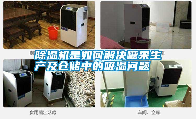 国产精品三级在线观看 除湿机是如何解决糖果生产及仓储中的吸湿问题