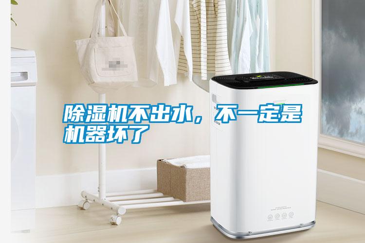 国产精品三级在线观看 除湿机不出水，不一定是机器坏了