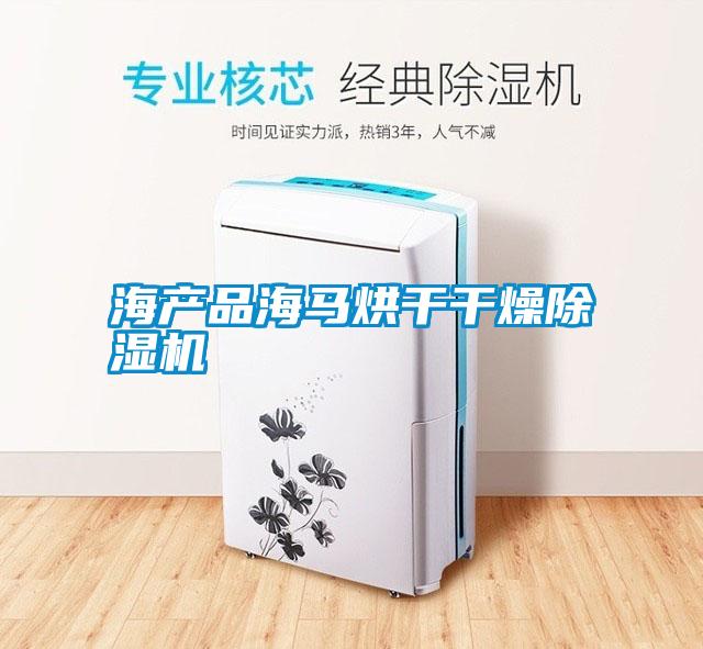 国产精品探花在线观看 海产品海马烘干干燥除湿机