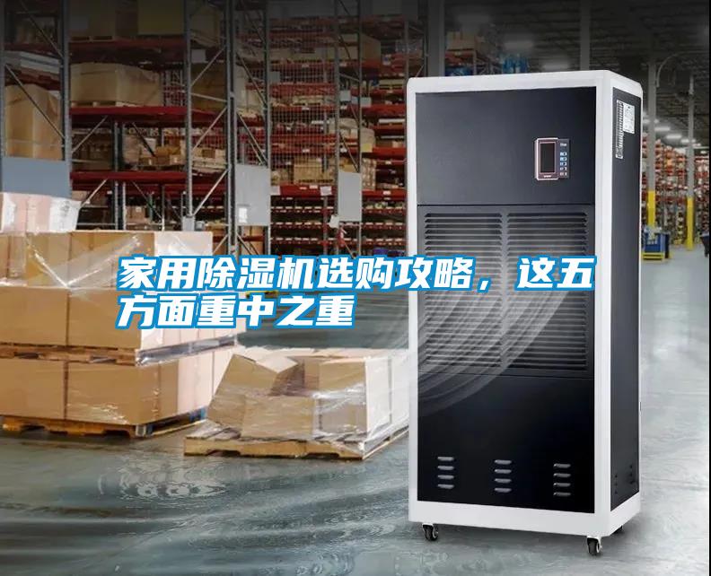国产精品欧美激情视频 家用除湿机选购攻略，这五方面重中之重