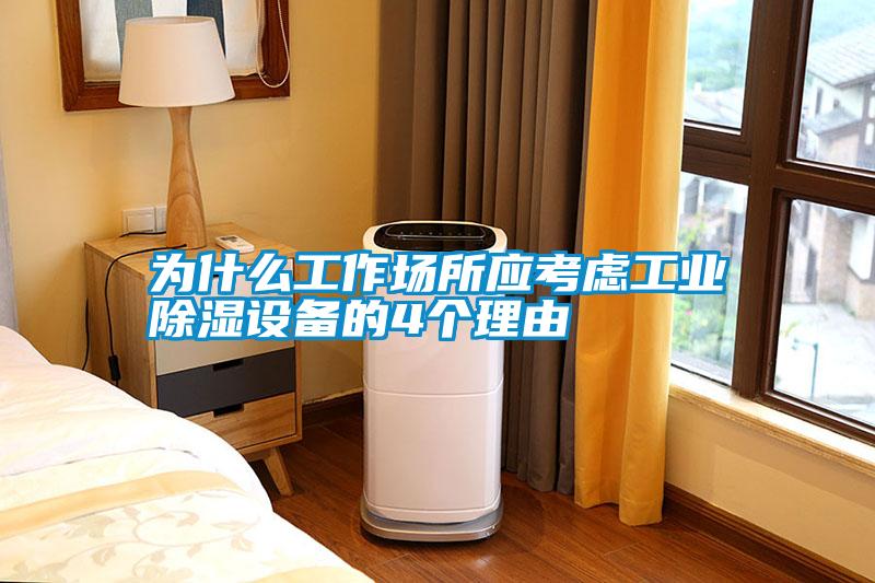 国产精品探花在线观看 为什么工作场所应考虑工业除湿设备的4个理由