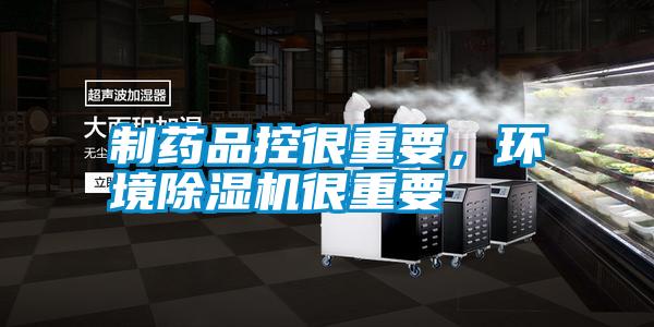国产精品三级在线观看 制药品控很重要，环境除湿机很重要